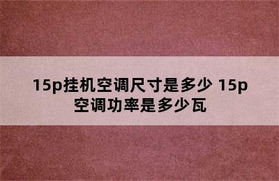 15p挂机空调尺寸是多少 15p空调功率是多少瓦